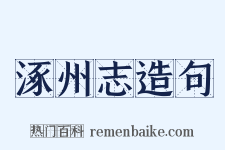 涿州志造句是什么意思的图片